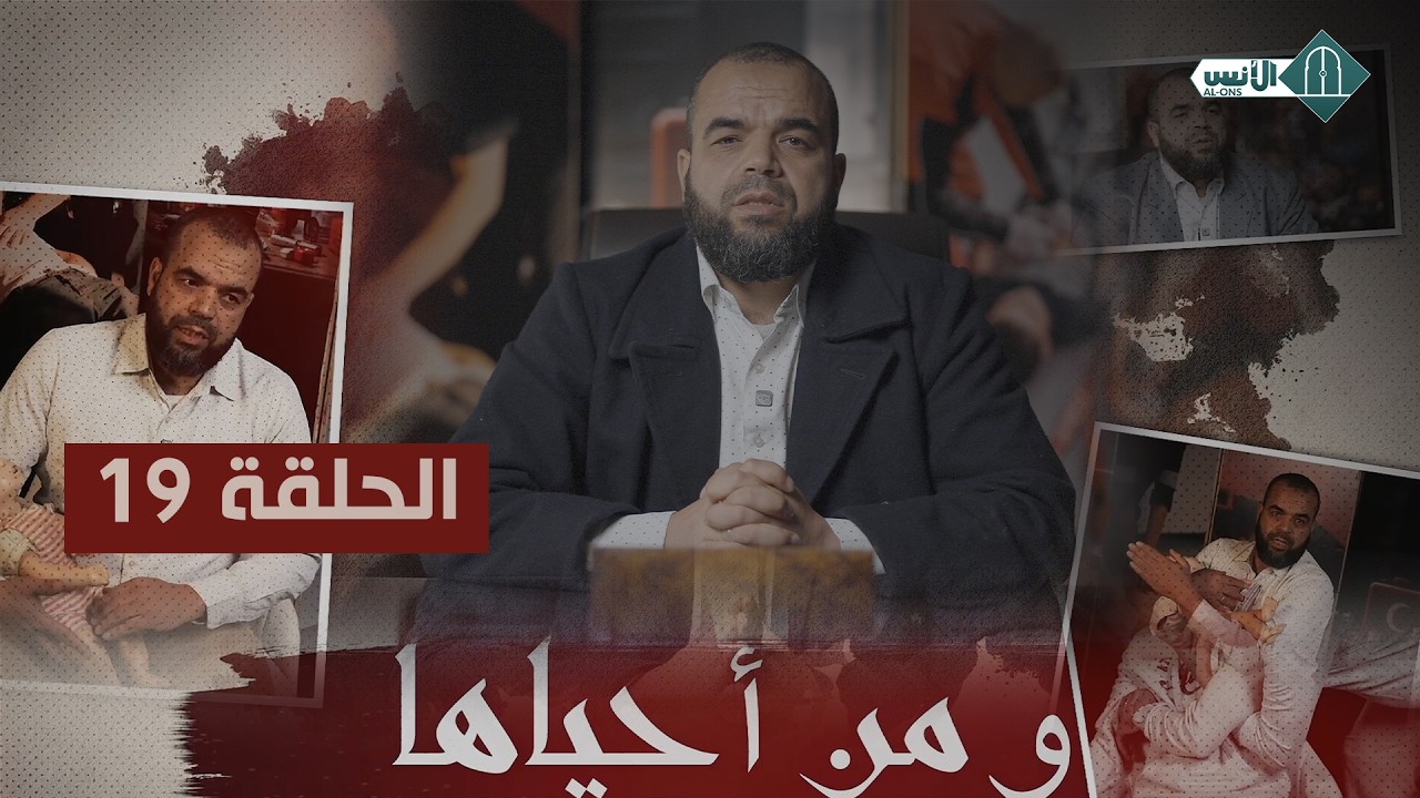 ومن أحياها - الحلقة 19 - ذ. مصطفى الإسماعيلي