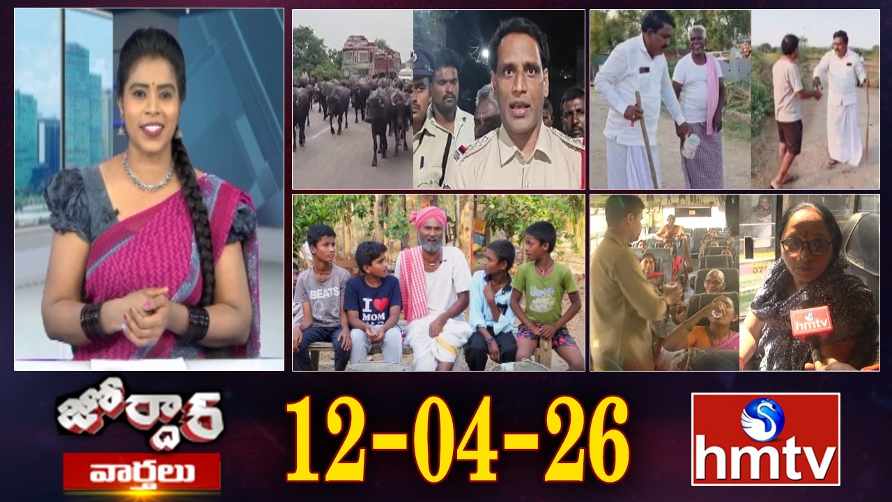 జోర్దార్ వార్తలు | Weekend Jordar Varthalu | Full Episode | 12-04-2026 | Jordar News | hmtv
