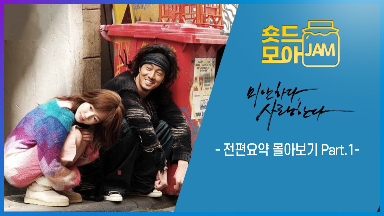 [#미안하다사랑한다 part.1] 죽음도 두렵지 않은 지독한 사랑을 하는 이야기❤️&zwj;🔥 #소지섭 #임수정 #숏드모아잼  | KBS 방송