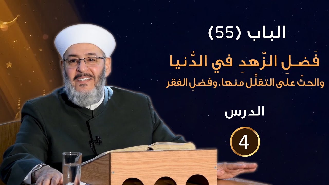 الباب (55)  فَضلِ الزّهدِ في الدُّنيا ، وفضلِ الفقر - الدرس (4) - الشيخ محمد الفحام.