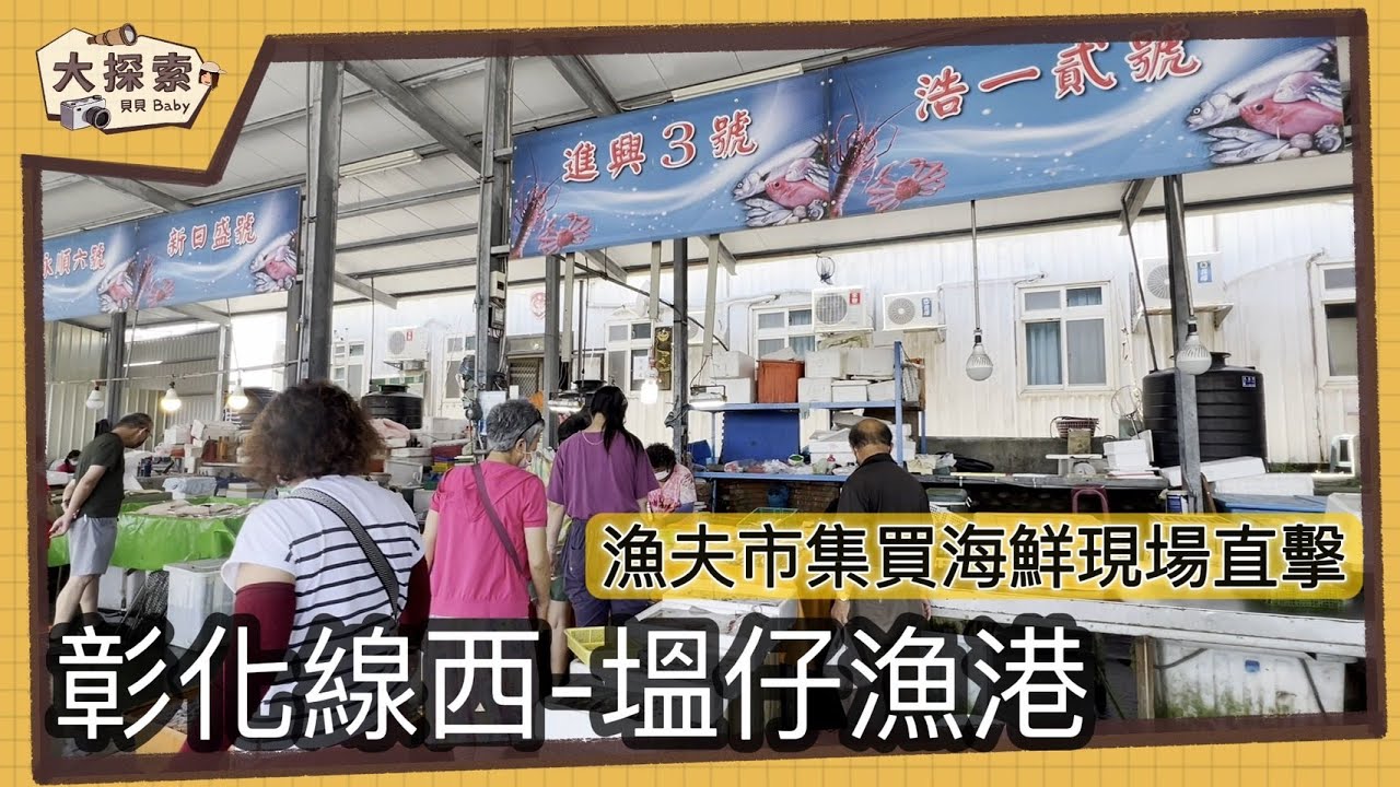 【漁港走透透】#43 彰化線西塭仔漁港買魚時間及實況｜Fishing Port & Seafood ｜EP_137