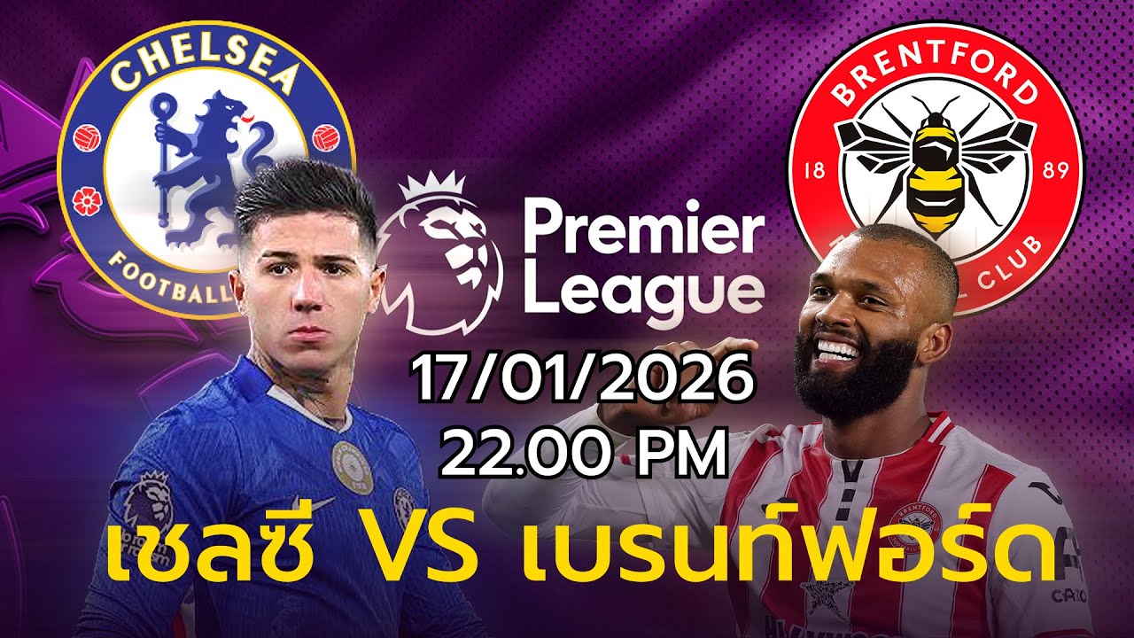 Premier League พรีวิวนัดที่22  เชลซี พบ เบรนท์ฟอร์ด วันเสาร์ที่ 17/01/26 เวลา22.00น.