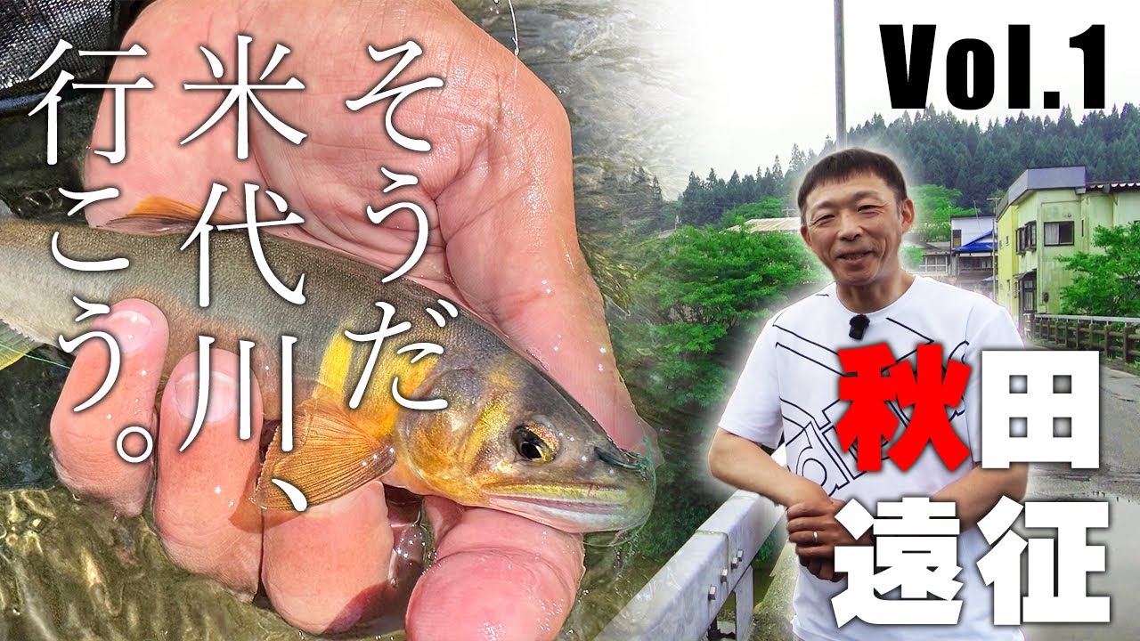 【夏休み企画】秋田県の米代川に大遠征！Vol.1【鮎釣り】