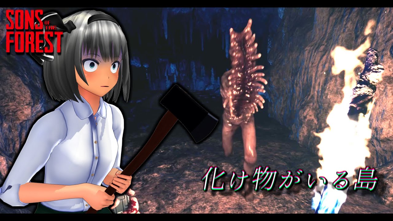 「これってゆるキャンみたいなゲームなんだよね？」【ゆっくり実況】【Sons Of The Forest】【東方MMD】