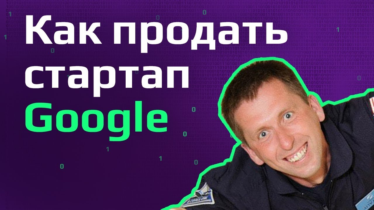 Как продать стартап Google за 15 минут и отказать Facebook | Программист в США