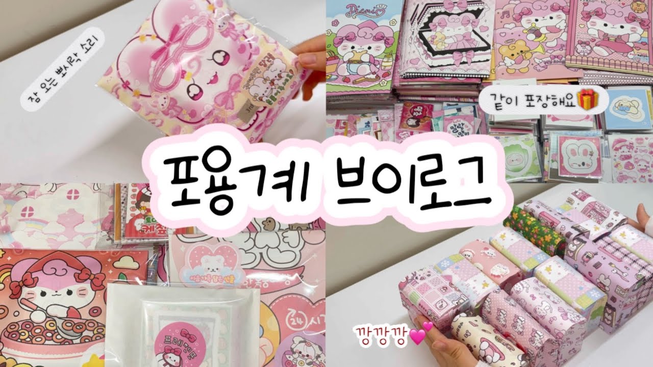 #포용계 잠 오는 뽀시락 포장 브이로그#포장계 포용 #포장 #sticker #문구덕후 