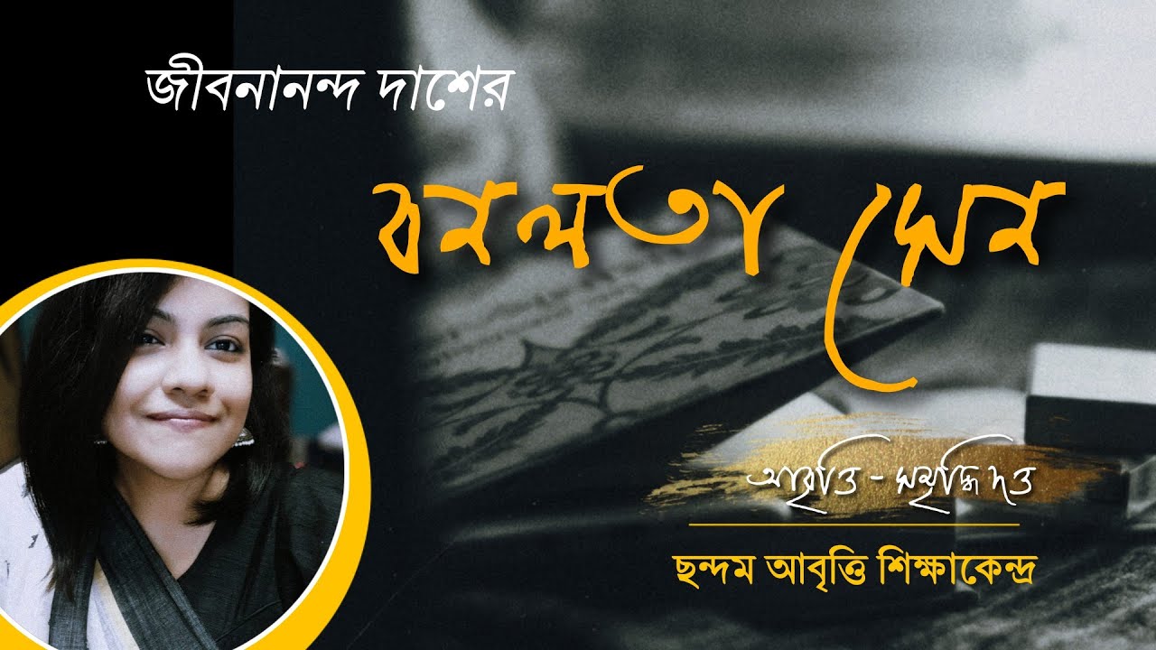 Bonolota Sen | বনলতা সেন | Jibanananda Das | Bangla Kobita Abritti