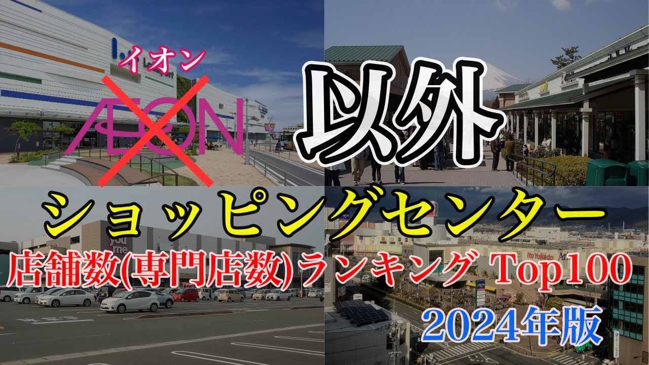 イオン以外 ショッピングセンター 店舗数ランキング Top100 2024年版