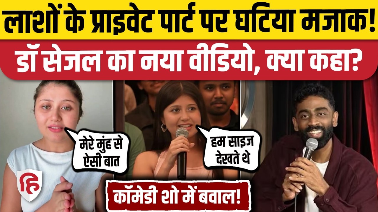 Dr Sejal Pawar Video: मृत पुरुषों के बारे में मज़ाक़ करने पर मांगी माफ़ी | Pranit More Comedy Show