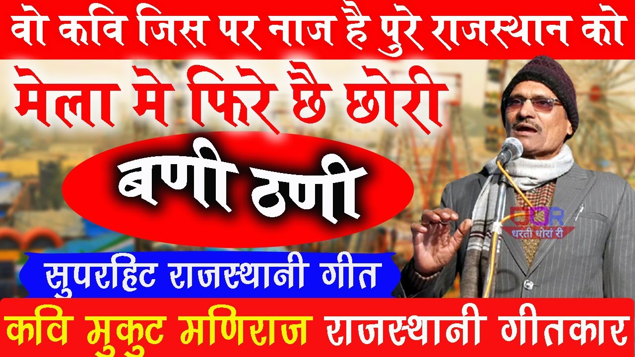 कवि मुकुट मणिराज जी का नया गीत सुनते ही वाह वाह कर उठोगे | mukut maniraj | rajasthani kavi sammelan