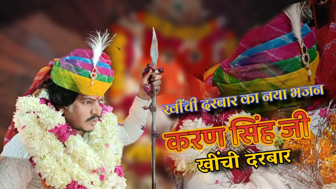 करण सिंह बाबा को घोड़ों अंधेरिया बाग में घूमे | खींची दरबार का नया भजन | गायक जीतू मारवाड़ी