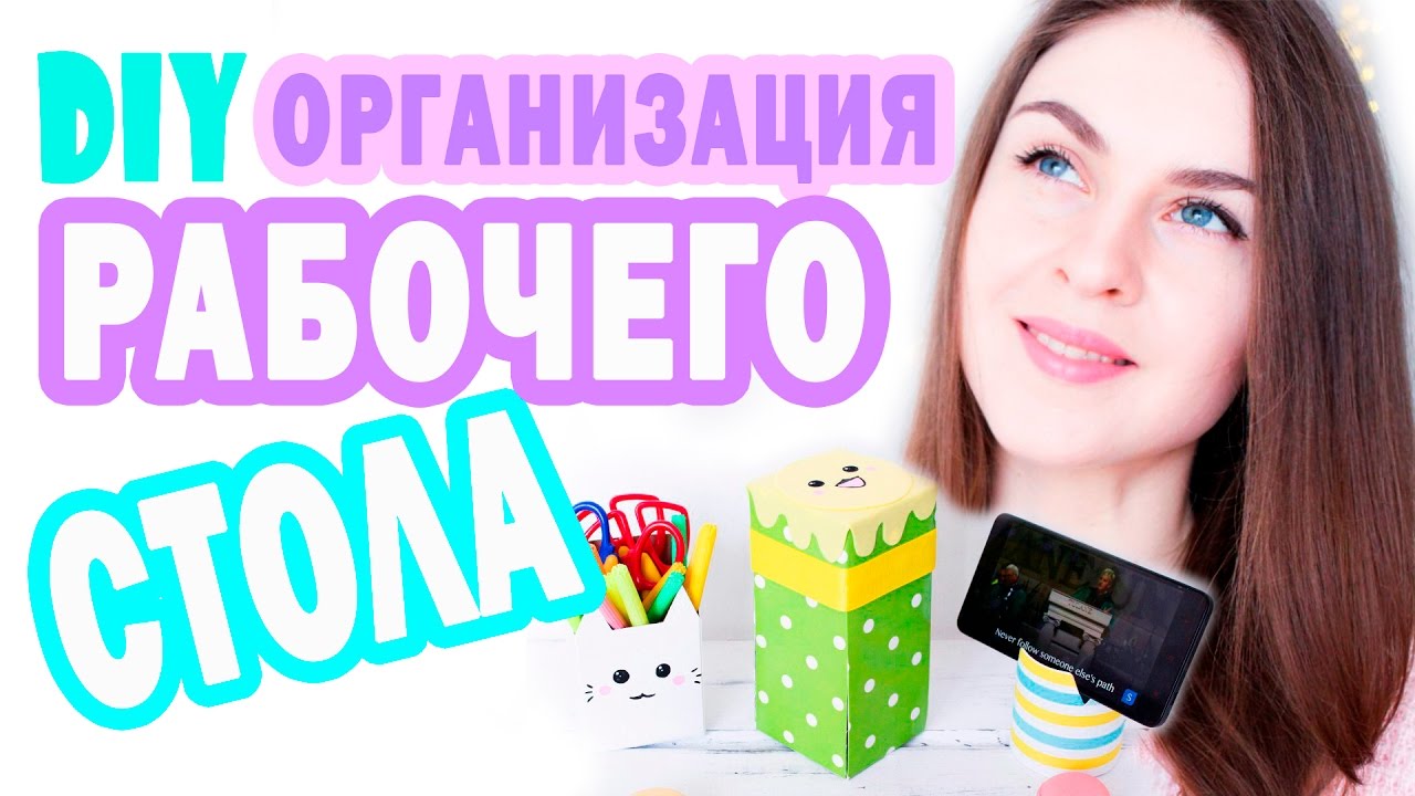 DIY ОРГАНИЗАЦИЯ Рабочего Стола * 5 ИДЕЙ * Back To School * Bubenitta