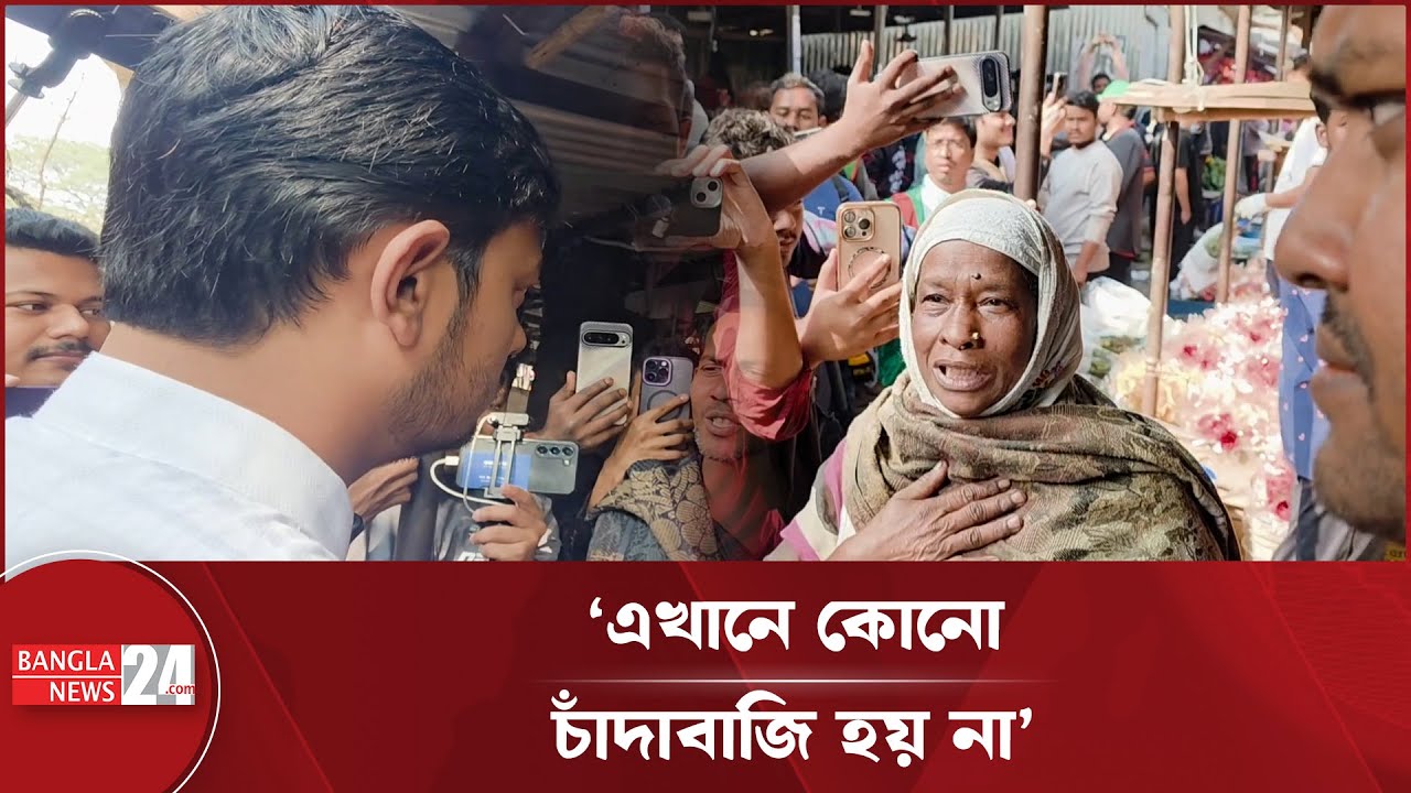 শাহবাগ ফুল মার্কেটে 'চাঁদাবাজি' খুঁজতে গিয়ে বিপাকে নাসীরুদ্দীন পাটওয়ারী | ShahbaghMarket | Extortion