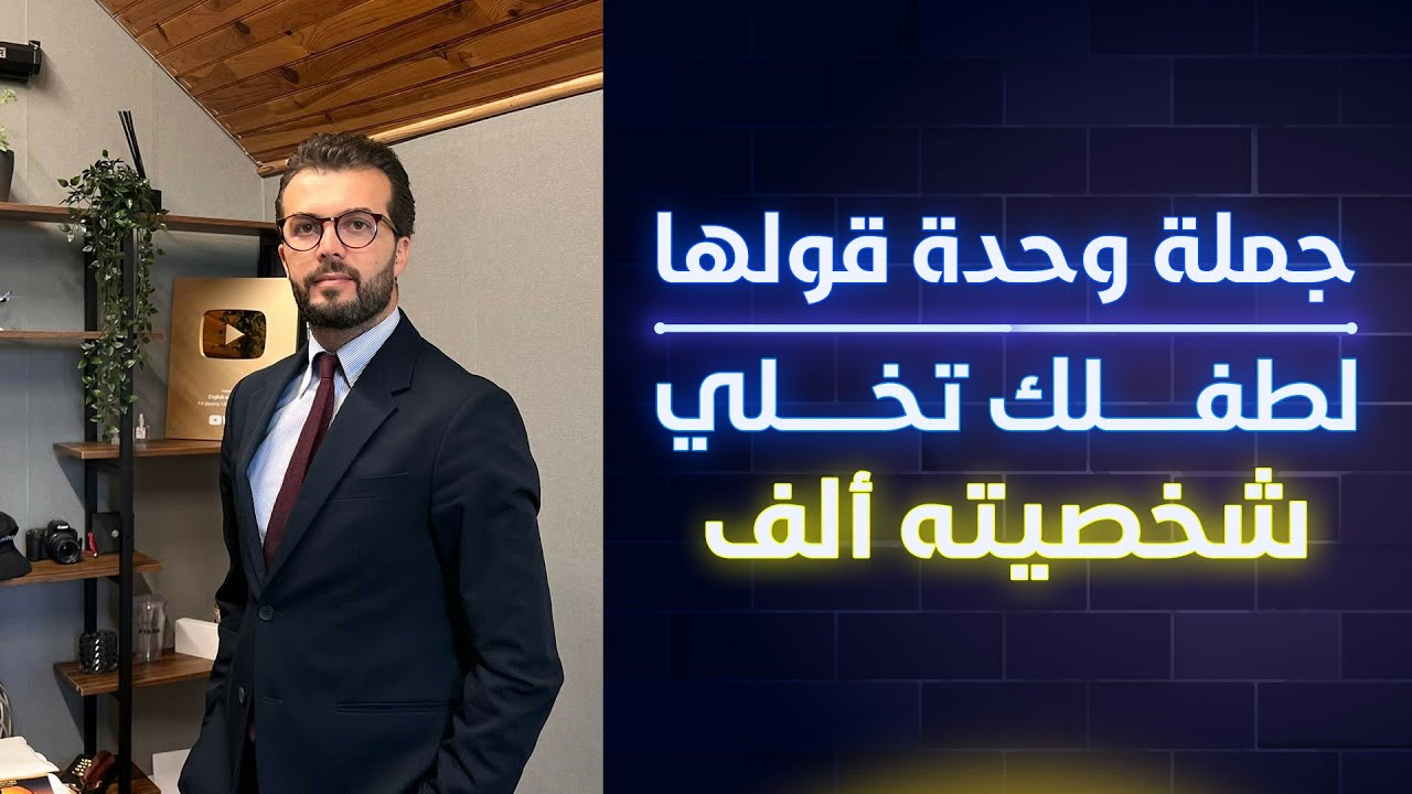 جملة وحدة قولها لطفلك تخلي شخصيته ألف | كيف أقوي شخصية طفلي