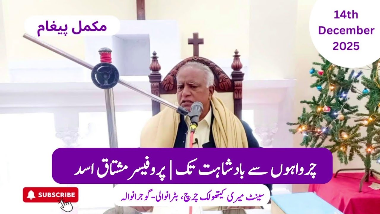 From Shepherds to Kings (چرواہوں سے بادشاہت تک) | Prof Mushtaq Asad | Gujranwala| 14th December 2025