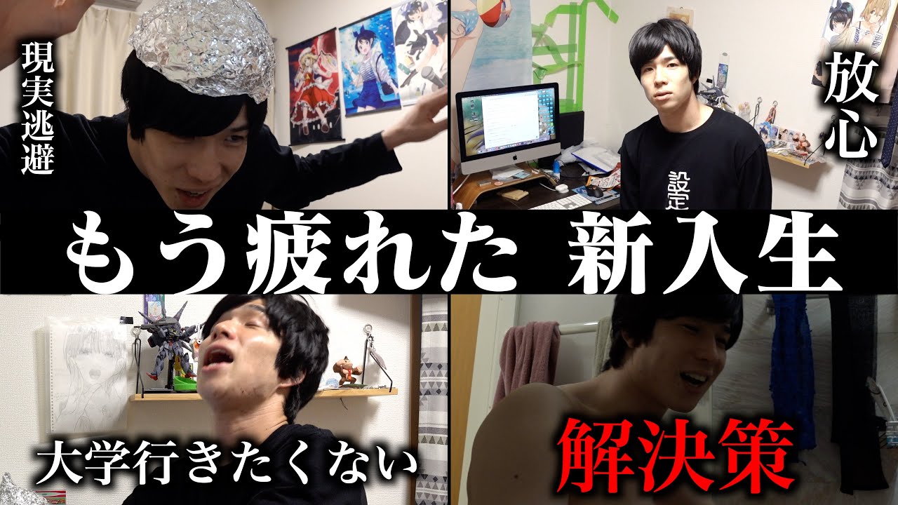 【あるある】早くも大学生活に疲れたカス新入生の1日。【ルーティン】