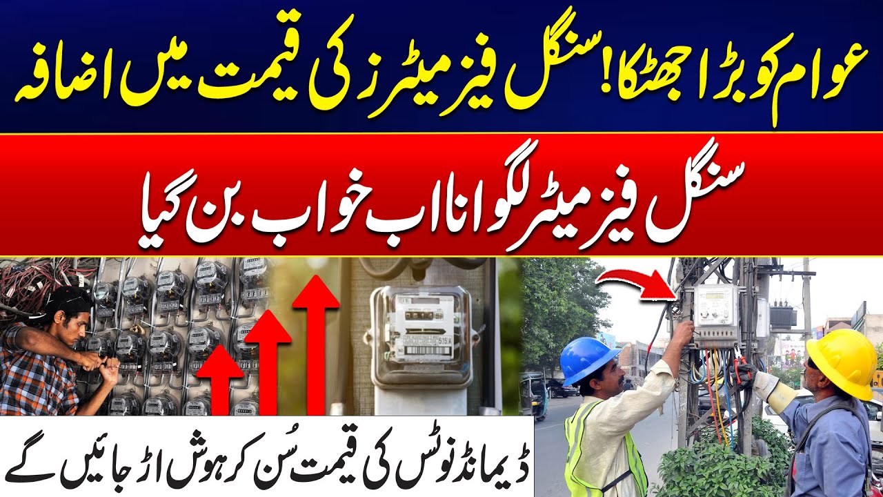 Electric Shock for the Public! Massive Hike in Single-Phase Meter Price | Latest Updates | City 42