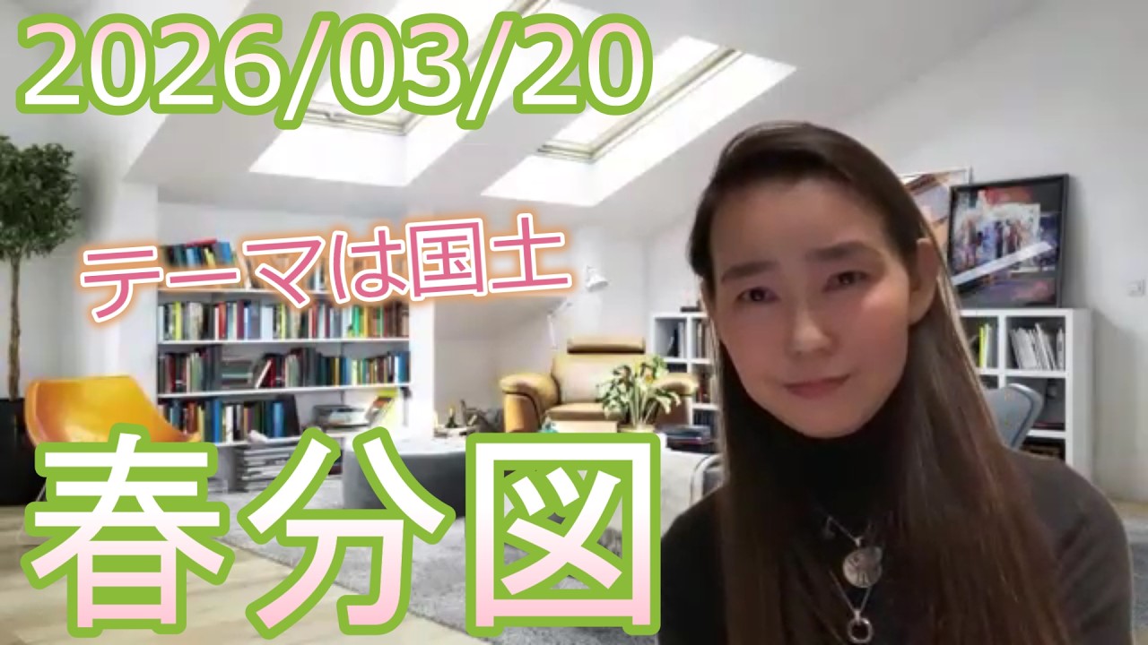 【テーマは国土】2026/3/20 春分図