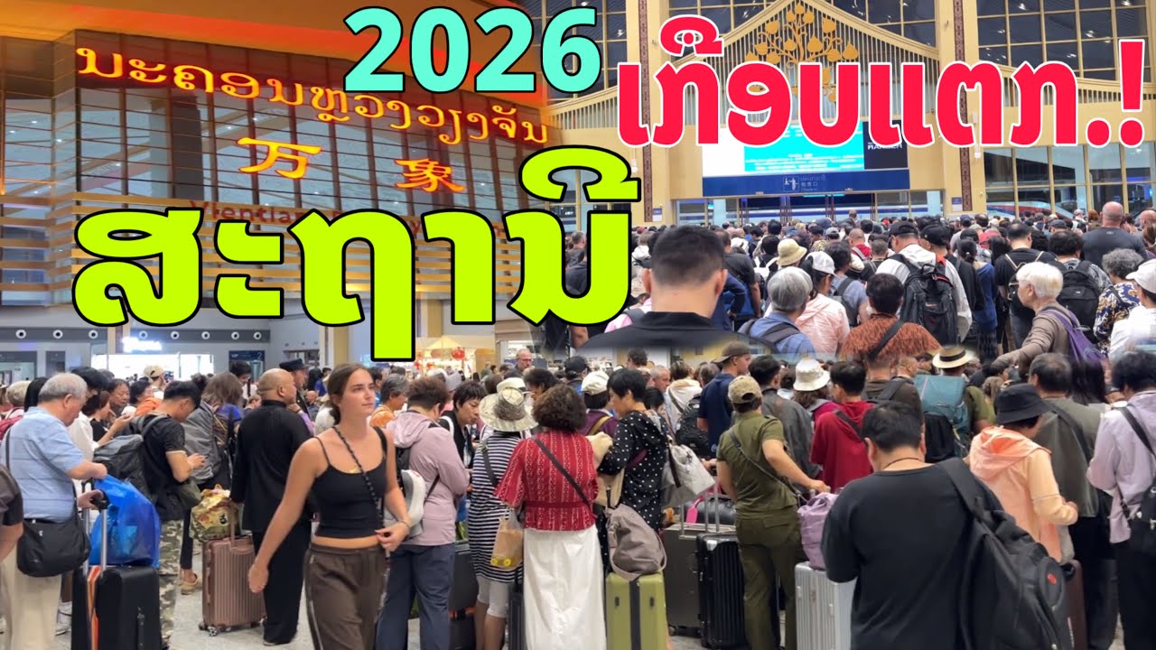 ເກືອບແຕກ.! ສະຖານີລົດໄຟລາວ-ຈີນ2026/เกือบแตก.!สถานีรถไฟลาว-จีน2569/Overload Tourists by Train in Laos