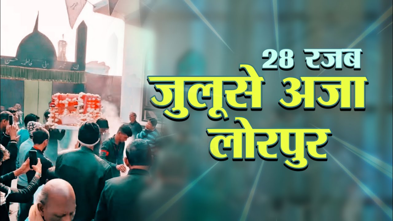 Live🔴 Juloos e Aza | 28 Rajab 1447-2026 | Safar e Imam Hussain A | Lorpur Akbarpur 2026 #28rajablive