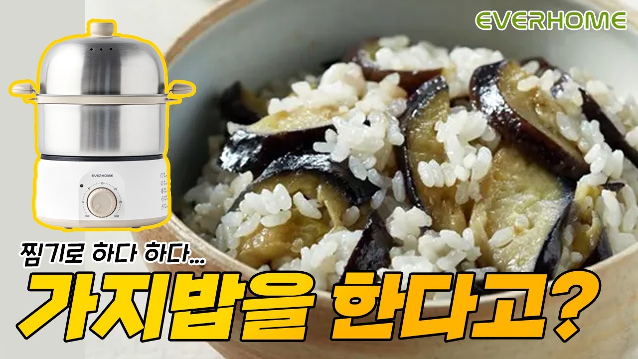 에버홈  오연수 올스텐 2단찜기로 만드는 가지밥 레시피공개!#오연수찜기 #계란찜기 #전기찜기 #찜기 #에버홈찜기 #스텐찜기 #올스텐찜기 #가지밥 #콩나물밥