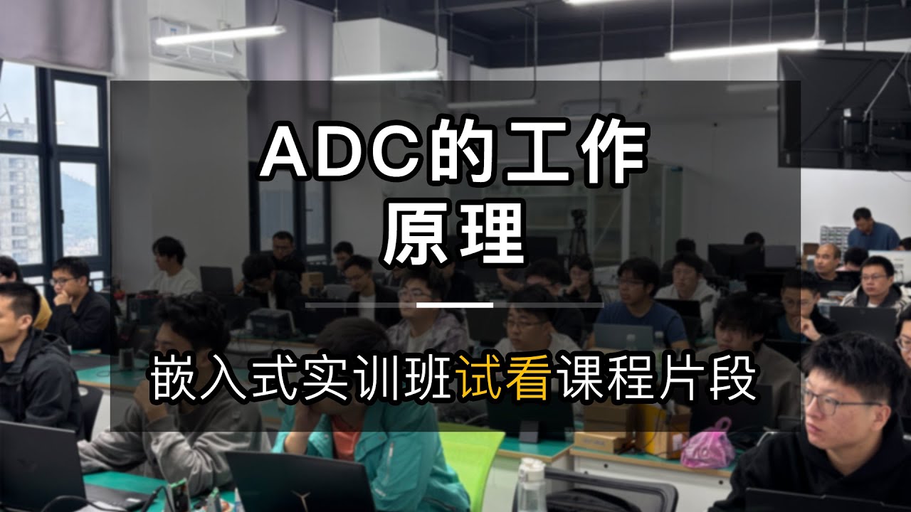 8 ADC的工作原理