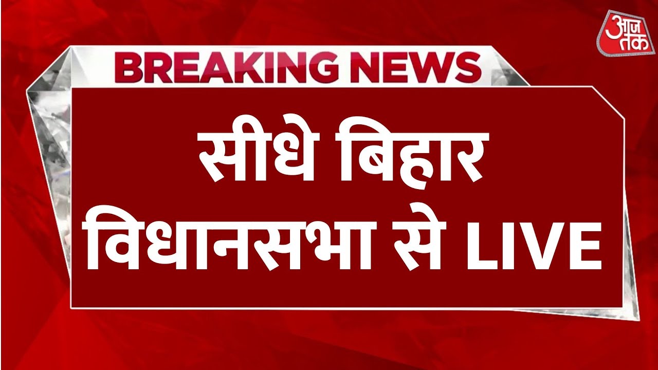 LIVE News From Bihar Assembly: बिहार के नई मंत्रिमंडल और सियासी उठा-पटक को लेकर बड़ी खबर | Nitish