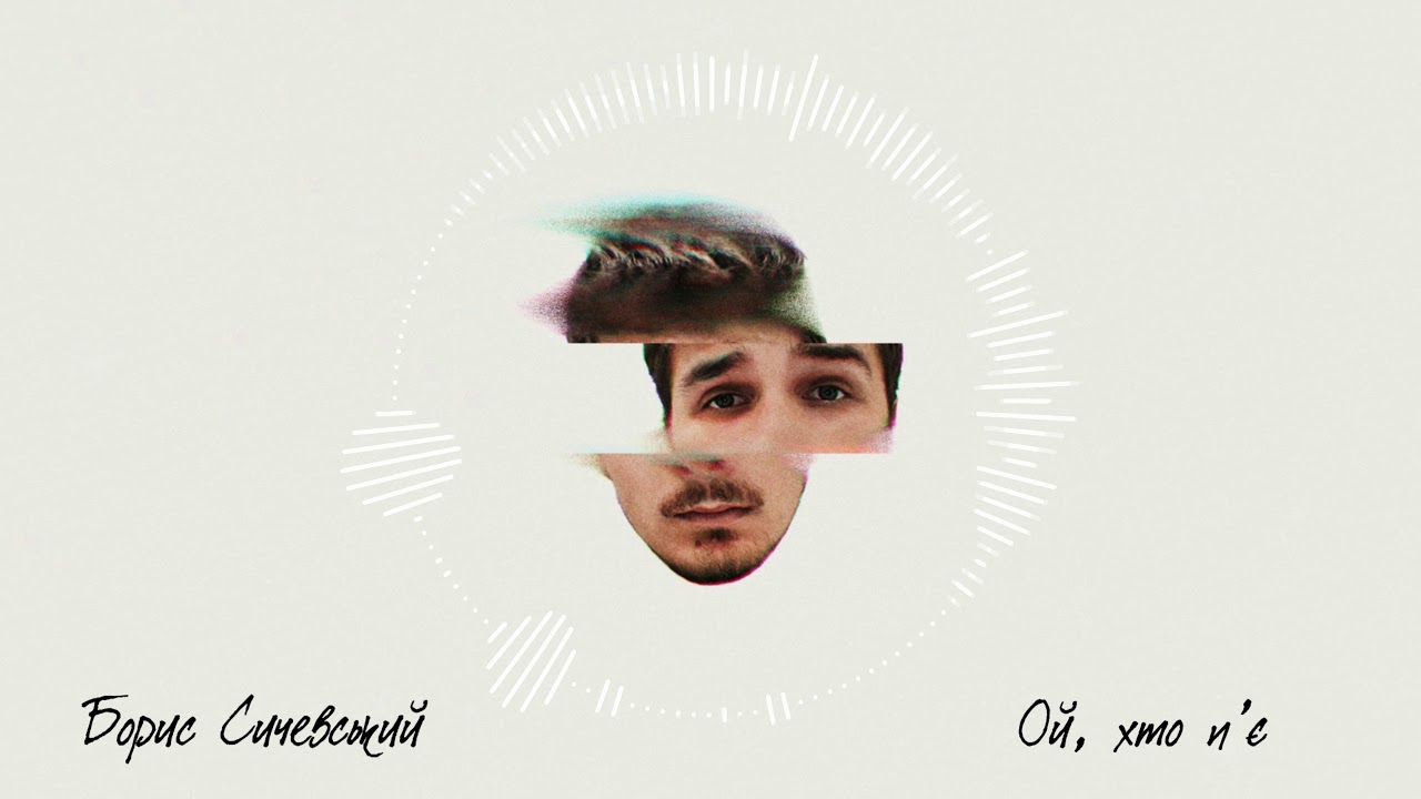 БОРИС СИЧЕВСЬКИЙ - ОЙ ХТО П'Є (OISHO BTZ RMX)