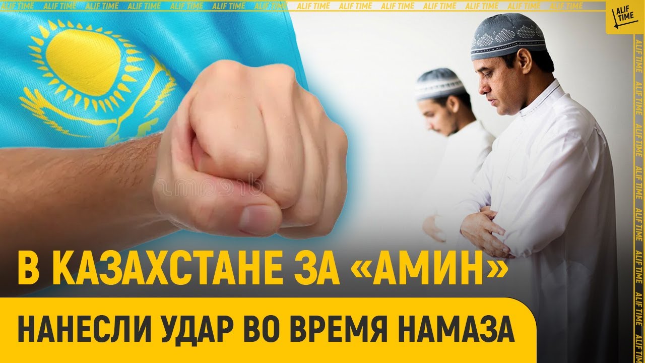 В Казахстане за &laquo;Амин&raquo; нанесли удар во время намаза
