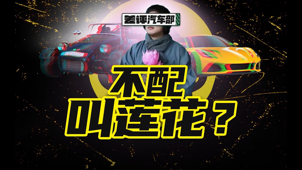 不惜一切也要夺回自己的名字，莲花这两个字为啥那么重要？【差评】