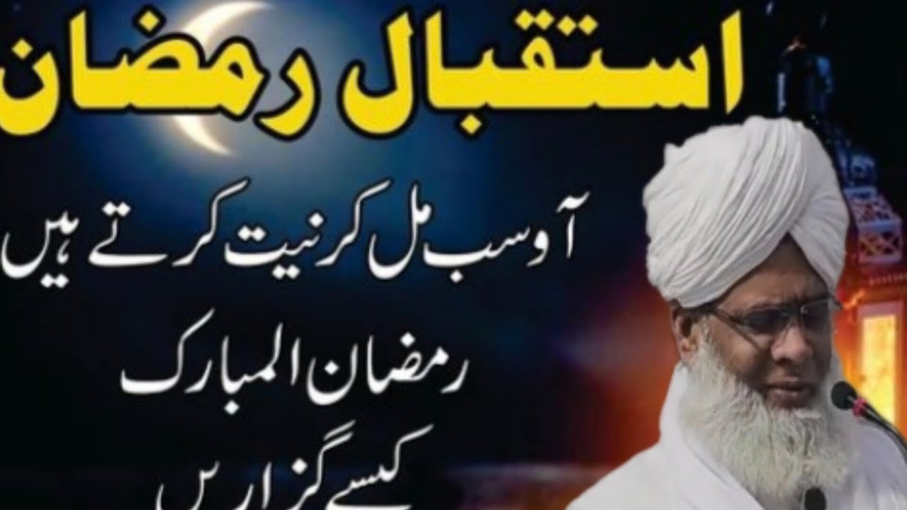 Ramzan ke andar Khoob Ibadat Karen  Maulana Maulvi Fazil Hazrat syed mujahid ishaqi