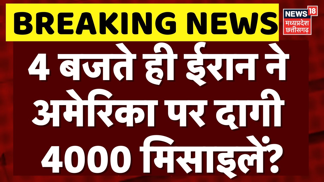 Iran America War Update: 4 बजते ही ईरान ने अमेरिका पर दागी 4000 मिसाइलें? | Top News | Khamenei
