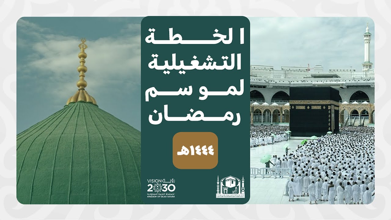 عرض الخطة التشغيلة لموسم رمضان 1444هــ لرئاسة شؤون الحرمين