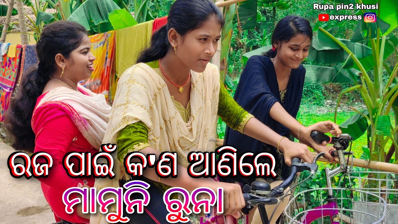 ରଜ ପାଇଁ କ'ଣ ଆଣିଲେ ମାମୁନି ରୁନା / Rupa Pin2 Khushi