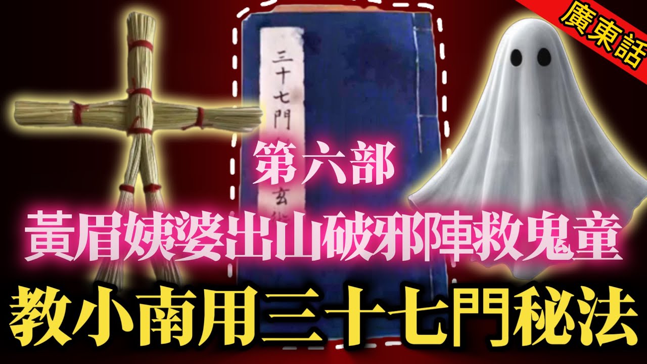 【奇聞】| 阿嫲遗留嘅古秘笈（第六部）！高人出山大破術士邪陣，救下鬼童！黃眉姨婆正式教授小南，如何使用三十七門法術！#奇闻异事