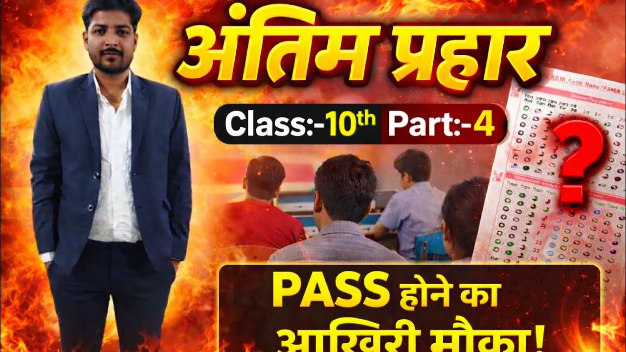 पास होने का अंतिम मौका|class:-10th|bseb|ncert|अंतिम प्रहार |भाग:-4