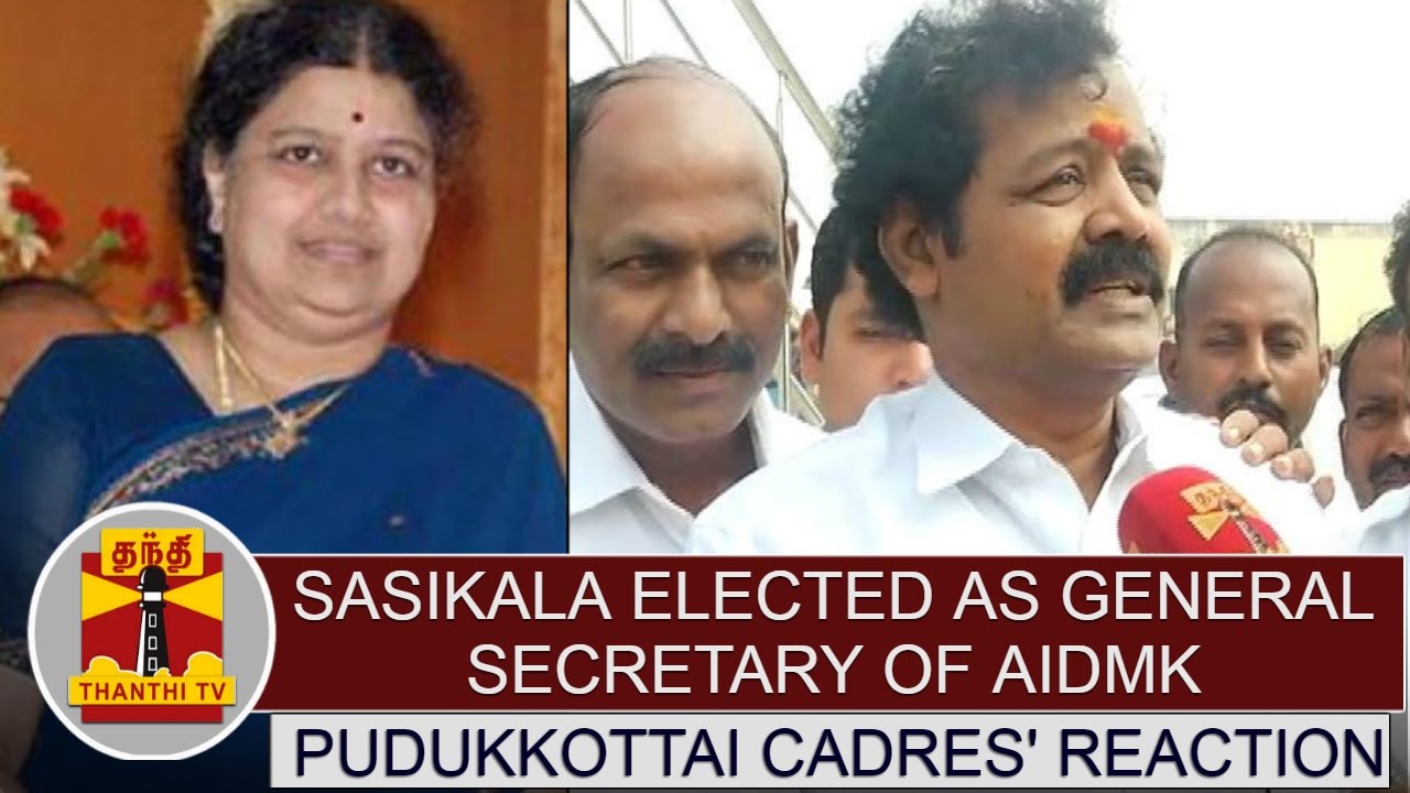 Pudukkottai AIADMK Cadres' reaction over 'Sasikala elected as AIADMK General Secretary'