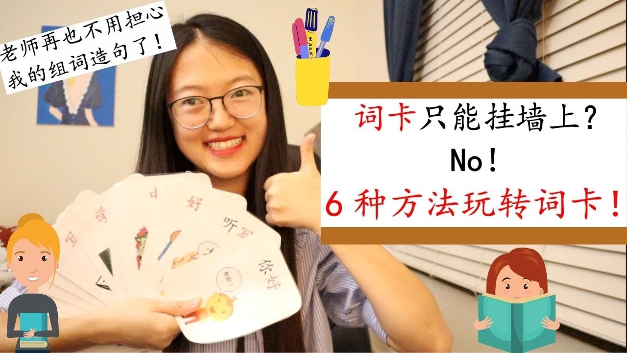【手把手教你做炫酷词卡+6种有趣玩法】贴墙上抄写太老套了！|6种方法把词卡玩出新花样！