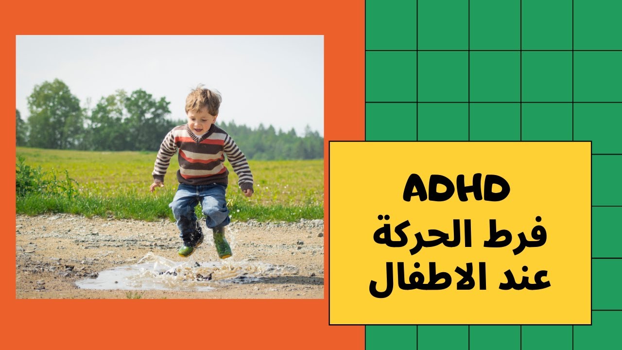 فرط الحركة و تشتت الانتباه عند الاطفال و كيفية علاجه