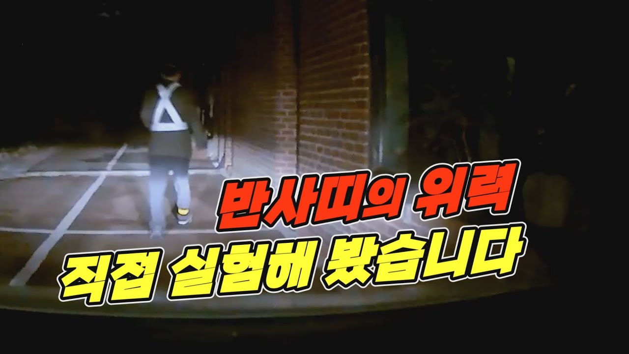 18248회. 어두운 밤, 흰옷을 입어야 하는 이유!!