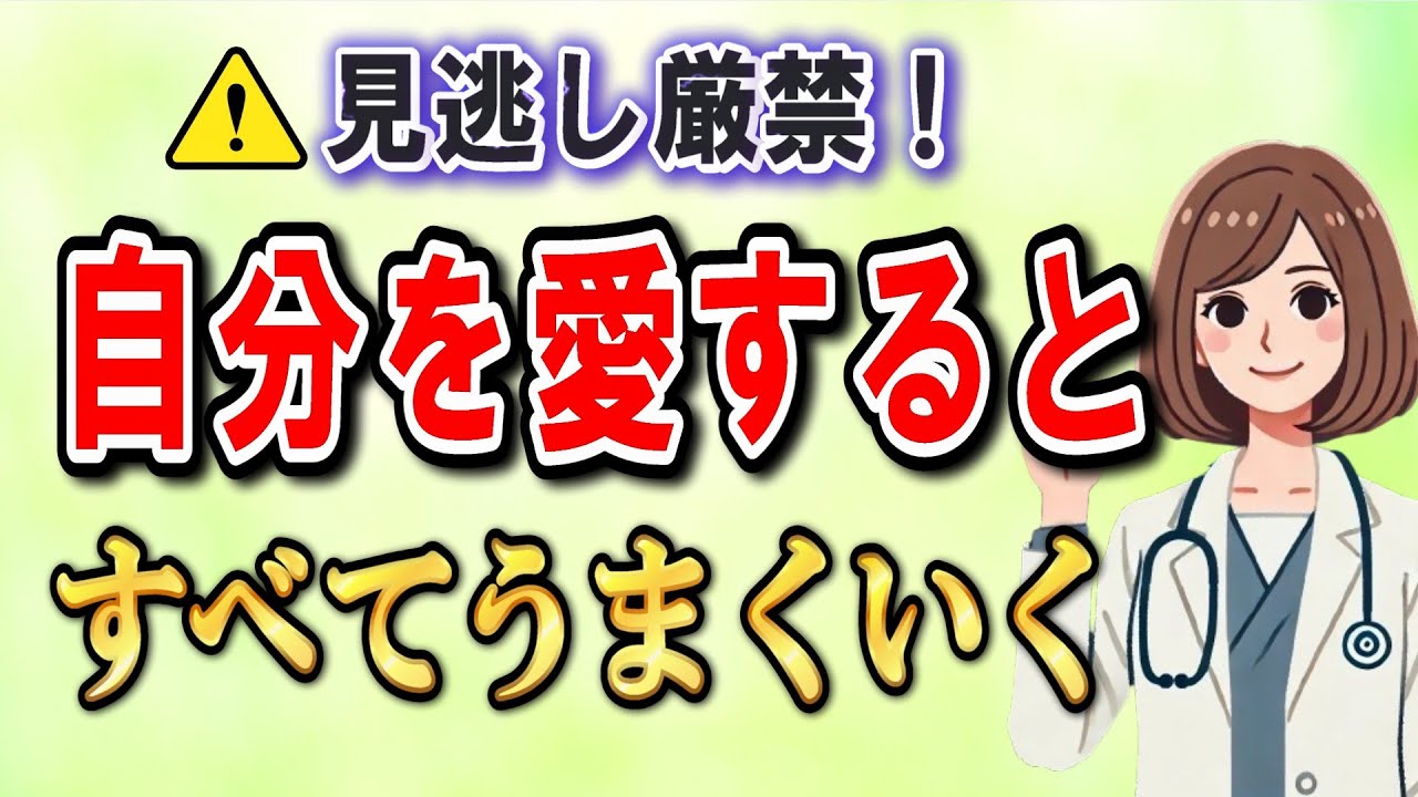 【超簡単】自分を愛するとすべてうまくいく！自愛の方法はこれをするだけ！一撃で自己肯定感を高める【自己受容】【自己愛】