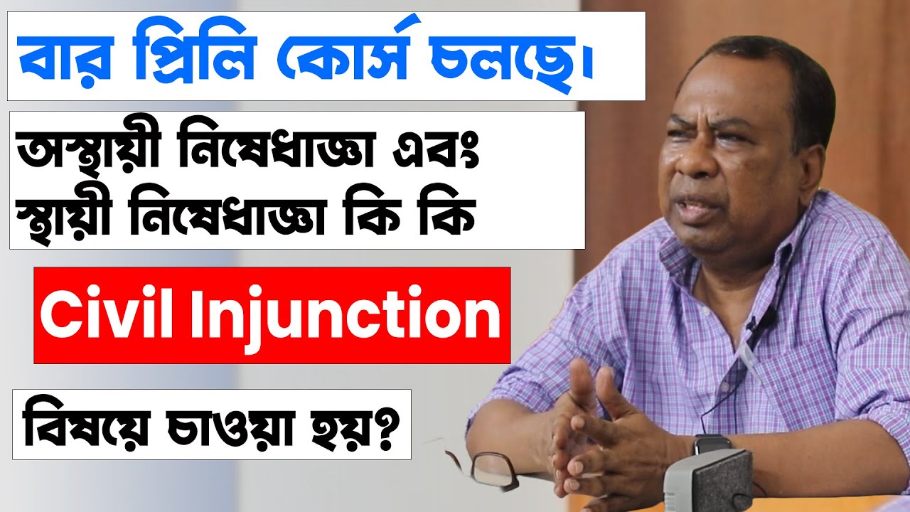 ইনজাংশন কি কি বিষয়ে চাওয়া হয়? নিষেধাজ্ঞা মামলা কি? অস্থায়ী/চিরস্থায়ী নিষেধাজ্ঞা Civil injunction |