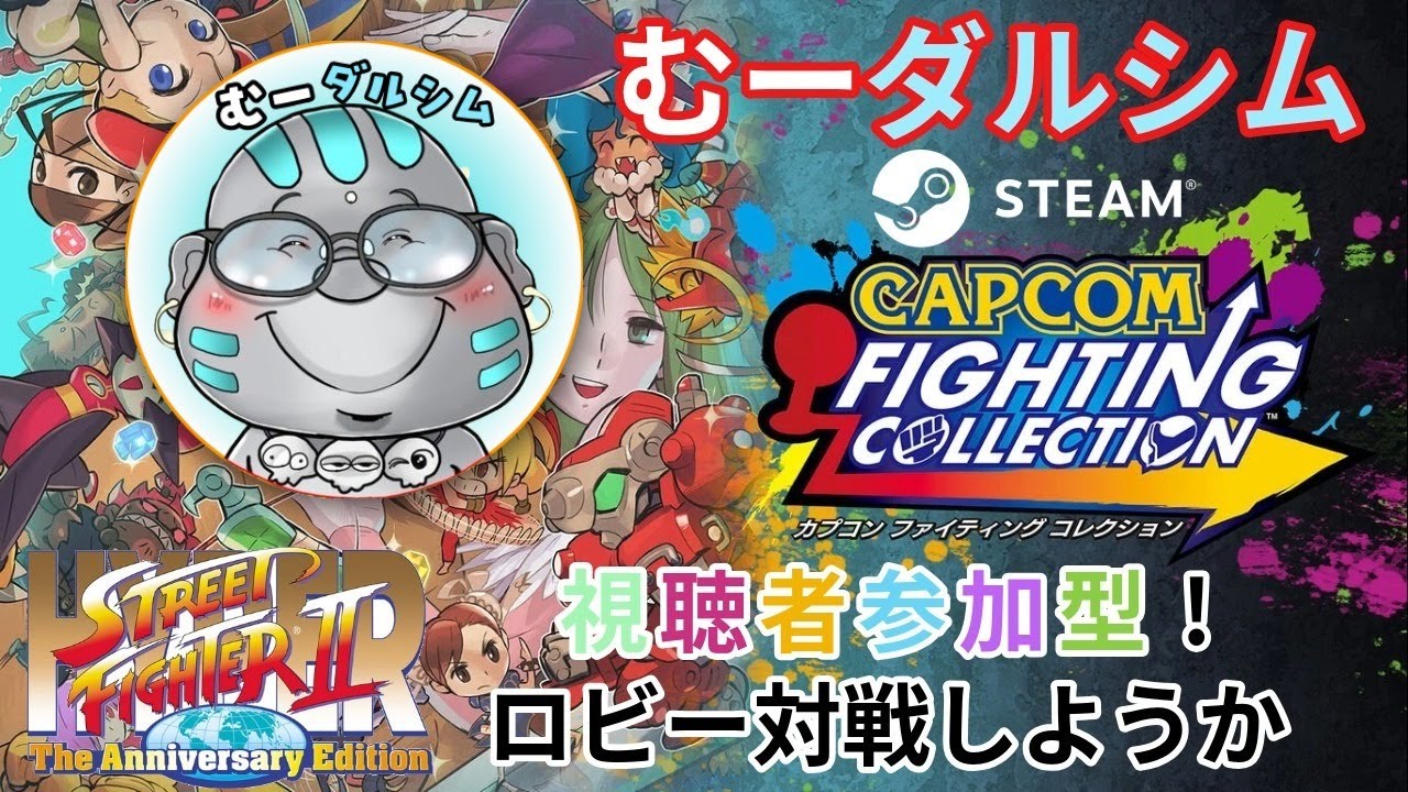 スト2やる ロビーマッチ 第490回 カプコン ファイティングコレクション (steam版) #スト2  #ハイパーストリートファイター2
