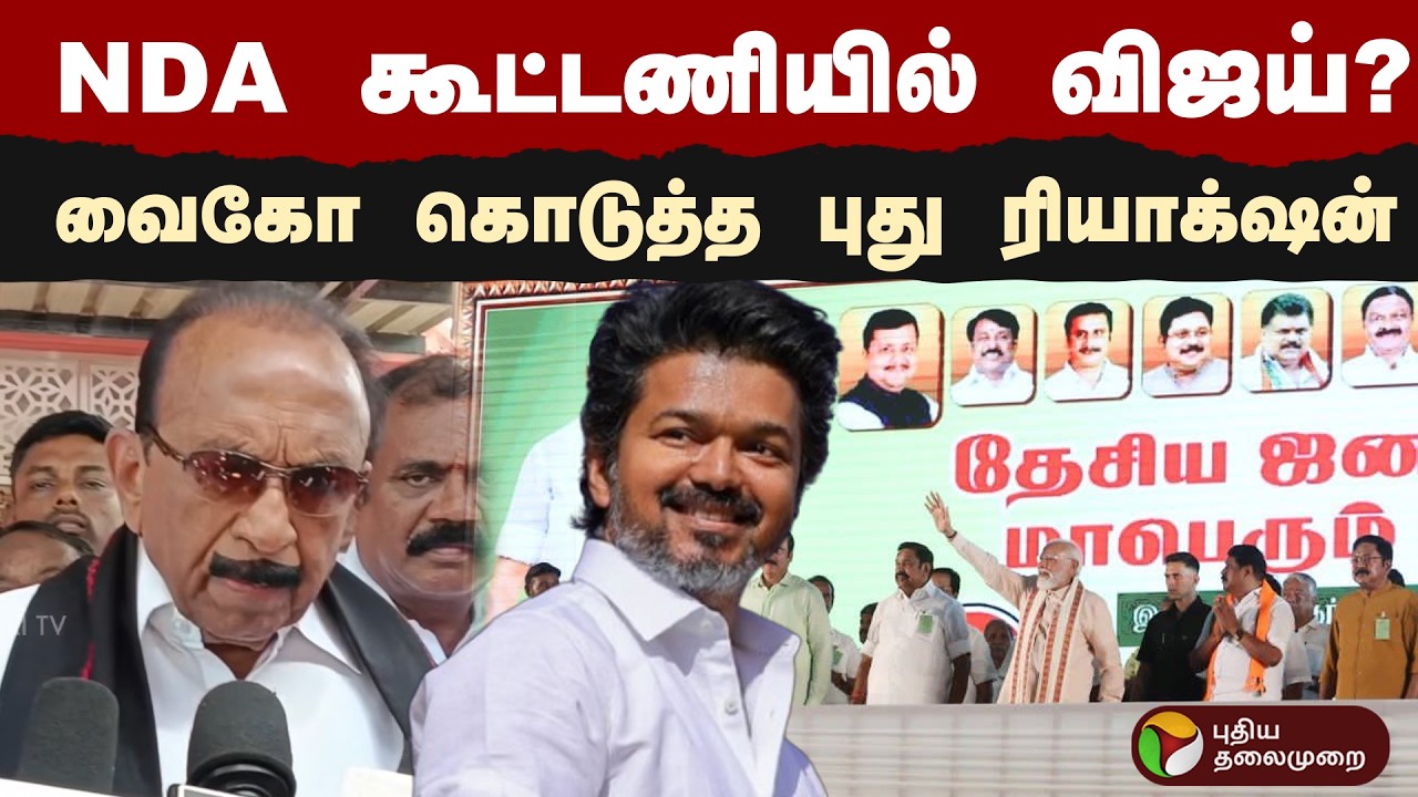 NDA கூட்டணியில் விஜய்? வைகோ கொடுத்த புது ரியாக்‌ஷன் | Vaiko | TVK | Vijay