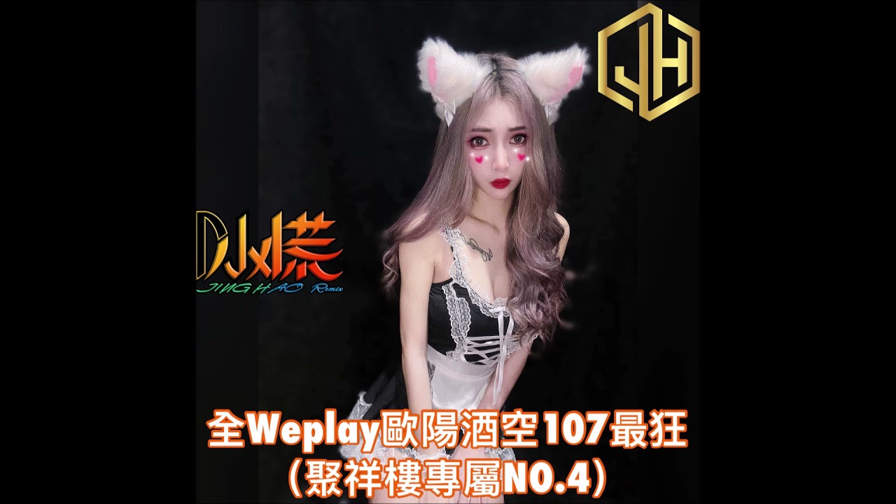 DJ 小慌 - 2021.全Weplay歐陽酒空107最狂(聚祥樓專屬NO.4)