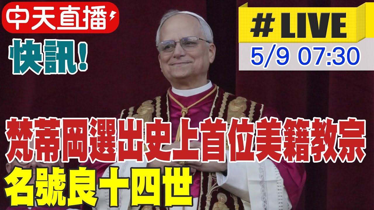【中天直播#LIVE】快訊! 梵蒂岡選出史上首位美籍教宗 名號良十四世 20250509 @中天新聞CtiNews