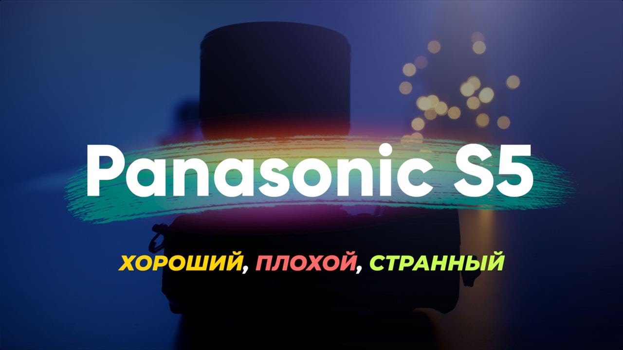 Обзор Panasonic S5: хороший, плохой, странный