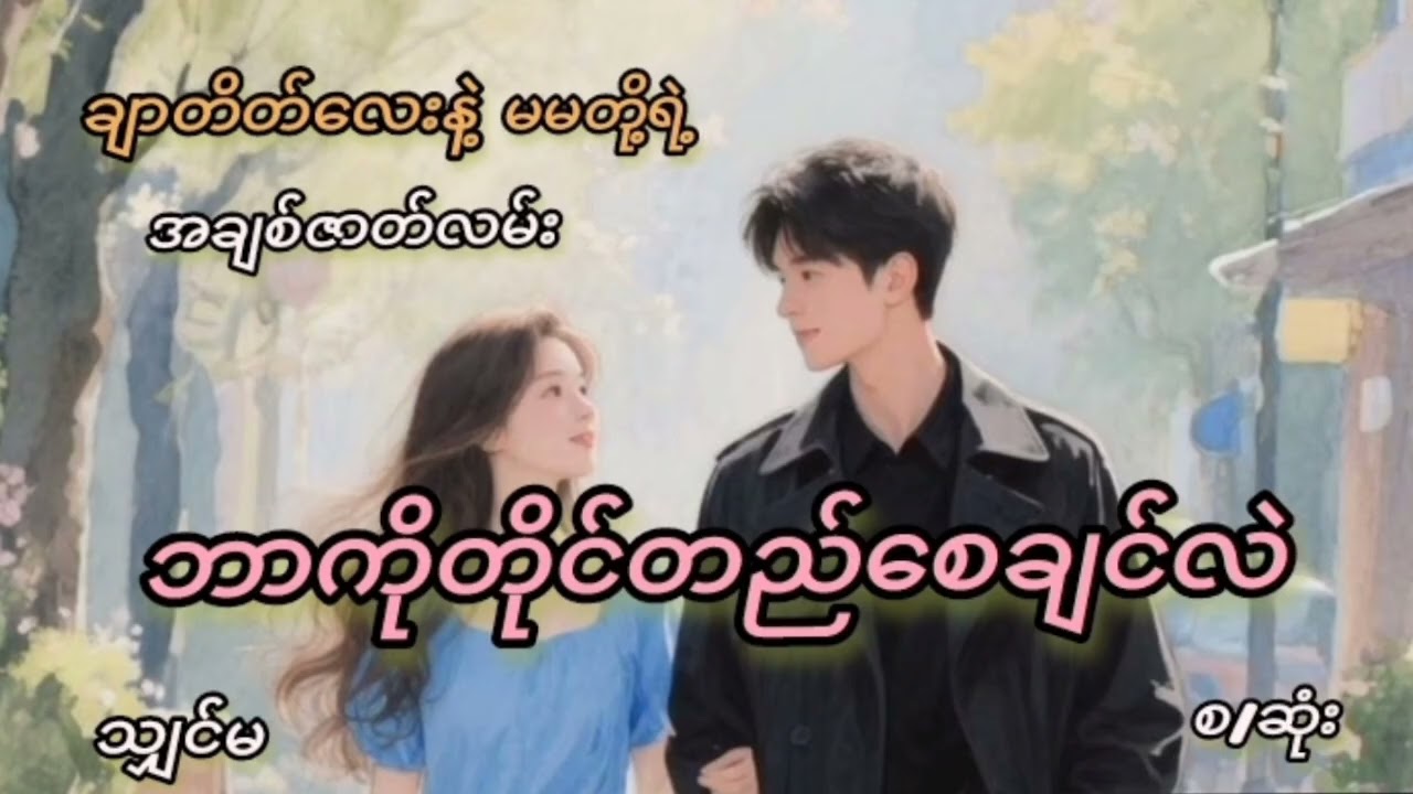 ဘာကိုတိုင်တည်စေချင်လဲ #audio #သျှင်မ 