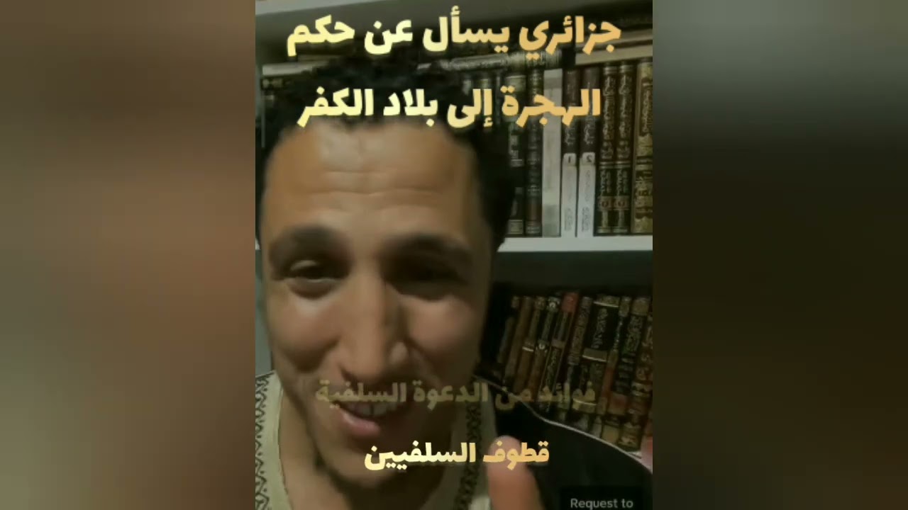 جزائري يسأل الداعية شمسي عن حكم الهجرة إلى بلاد الكفر