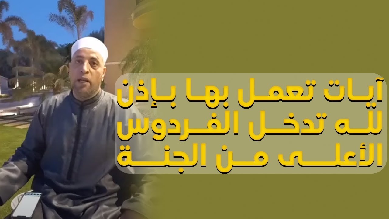 آيات تعمل بها بإذن لله تدخل الفردوس الأعلى من الجنة